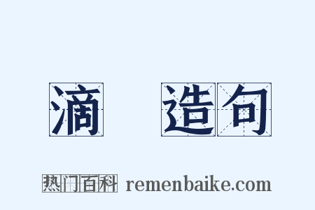 滴沰造句是什么意思的图片